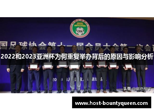 2022和2023亚洲杯为何重复举办背后的原因与影响分析