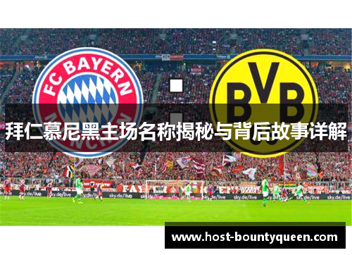 拜仁慕尼黑主场名称揭秘与背后故事详解