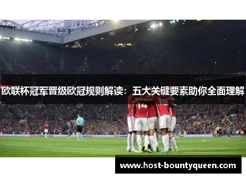 欧联杯冠军晋级欧冠规则解读:五大关键要素助你全面理解 欧联杯冠军晋级欧冠规则解读:五大关键要素助你全面理解