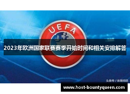 2023年欧洲国家联赛赛季开始时间和相关安排解答 2023年欧洲国家联赛赛季开始时间和相关安排解答