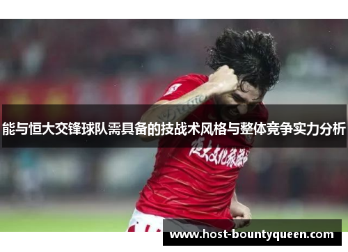 能与恒大交锋球队需具备的技战术风格与整体竞争实力分析