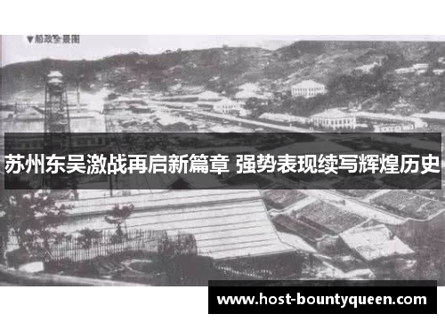 苏州东吴激战再启新篇章 强势表现续写辉煌历史