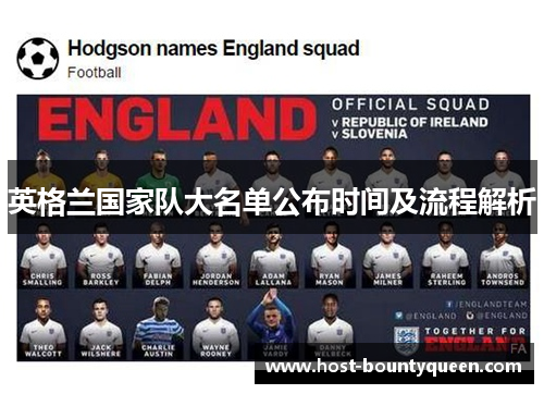 英格兰国家队大名单公布时间及流程解析