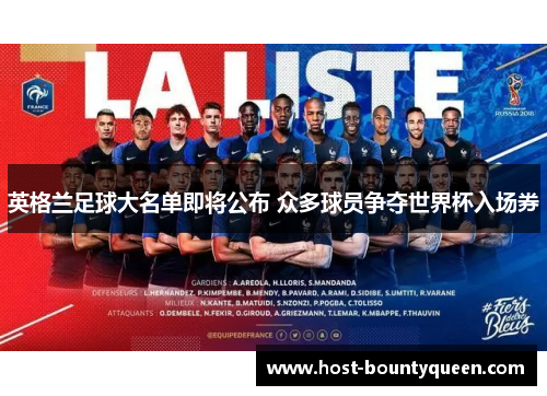 英格兰足球大名单即将公布 众多球员争夺世界杯入场券