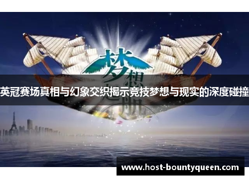 英冠赛场真相与幻象交织揭示竞技梦想与现实的深度碰撞