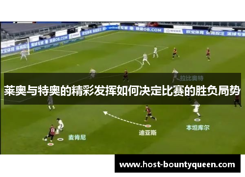 莱奥与特奥的精彩发挥如何决定比赛的胜负局势
