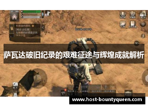 萨瓦达破旧纪录的艰难征途与辉煌成就解析