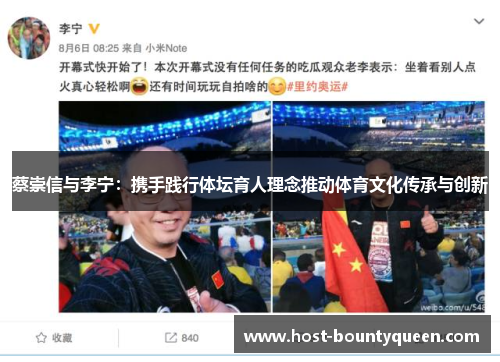 蔡崇信与李宁：携手践行体坛育人理念推动体育文化传承与创新