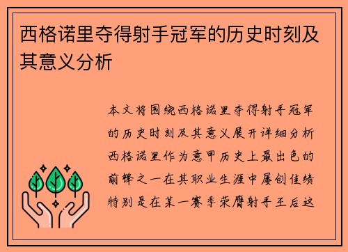 西格诺里夺得射手冠军的历史时刻及其意义分析