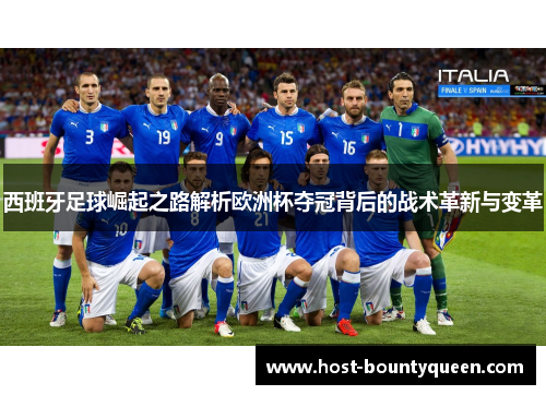 西班牙足球崛起之路解析欧洲杯夺冠背后的战术革新与变革
