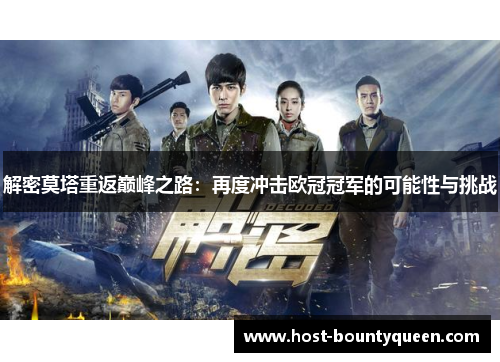 解密莫塔重返巅峰之路：再度冲击欧冠冠军的可能性与挑战