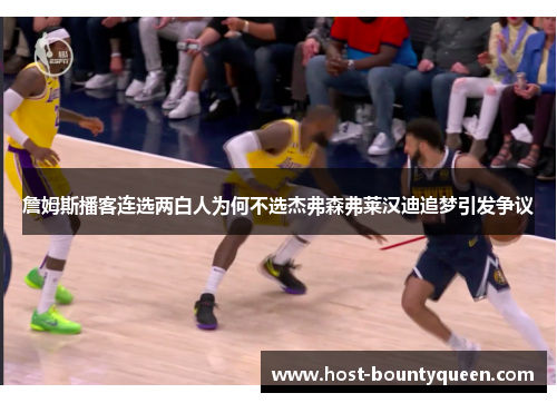 詹姆斯播客连选两白人为何不选杰弗森弗莱汉迪追梦引发争议