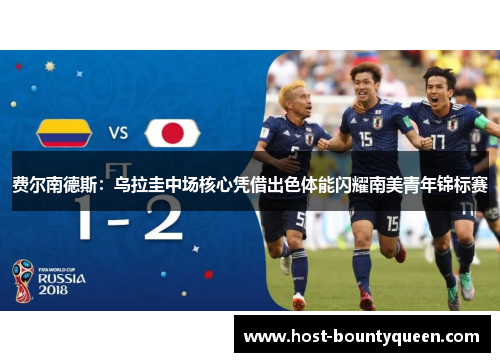 费尔南德斯：乌拉圭中场核心凭借出色体能闪耀南美青年锦标赛