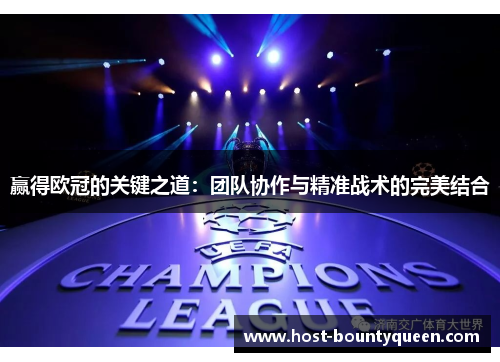赢得欧冠的关键之道：团队协作与精准战术的完美结合