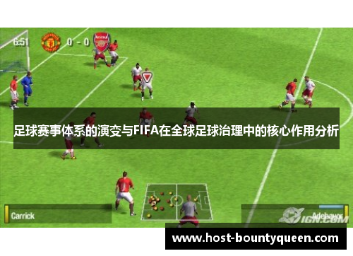 足球赛事体系的演变与FIFA在全球足球治理中的核心作用分析