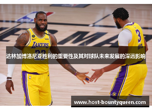 达林加博洛尼亚胜利的重要性及其对球队未来发展的深远影响