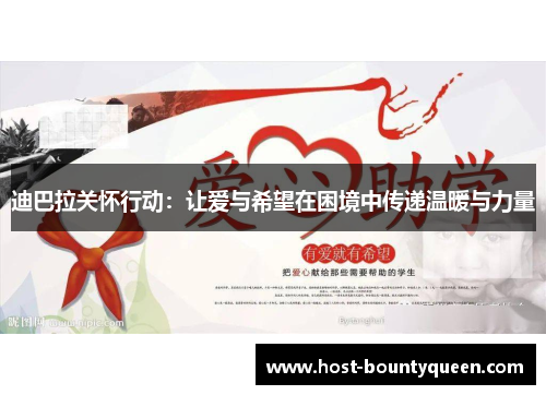 迪巴拉关怀行动：让爱与希望在困境中传递温暖与力量