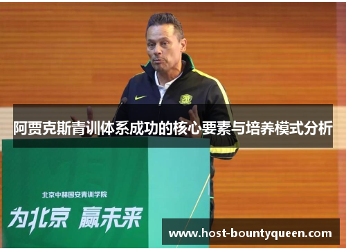 阿贾克斯青训体系成功的核心要素与培养模式分析