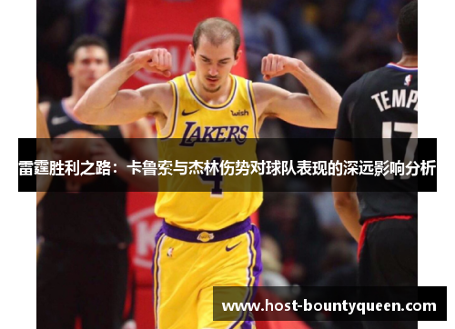 雷霆胜利之路：卡鲁索与杰林伤势对球队表现的深远影响分析