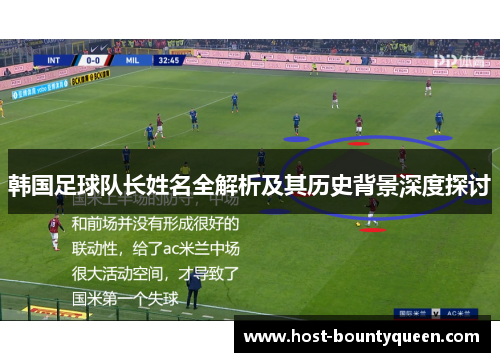 韩国足球队长姓名全解析及其历史背景深度探讨