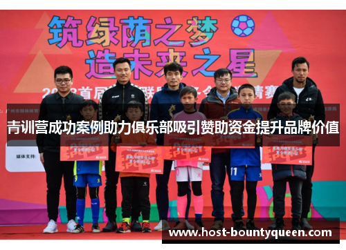 青训营成功案例助力俱乐部吸引赞助资金提升品牌价值