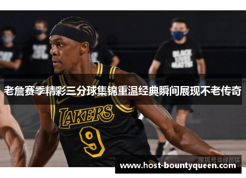 老詹赛季精彩三分球集锦重温经典瞬间展现不老传奇