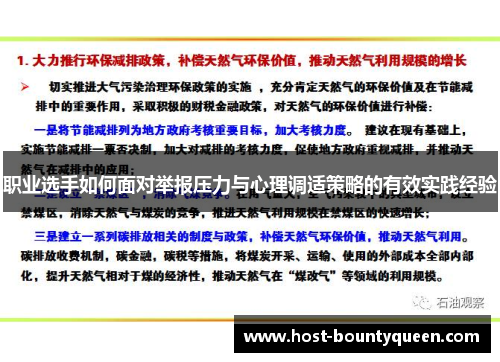 职业选手如何面对举报压力与心理调适策略的有效实践经验