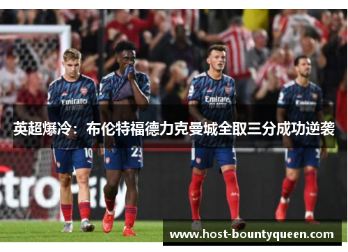 英超爆冷：布伦特福德力克曼城全取三分成功逆袭