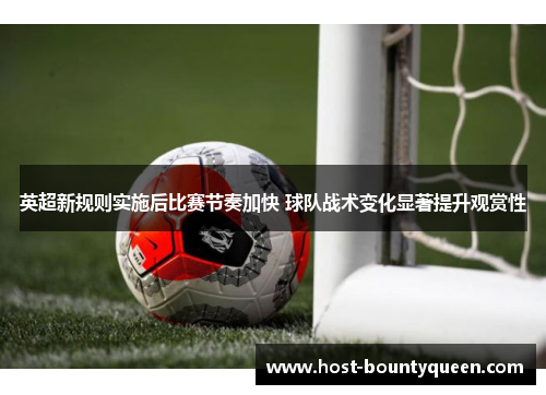 英超新规则实施后比赛节奏加快 球队战术变化显著提升观赏性