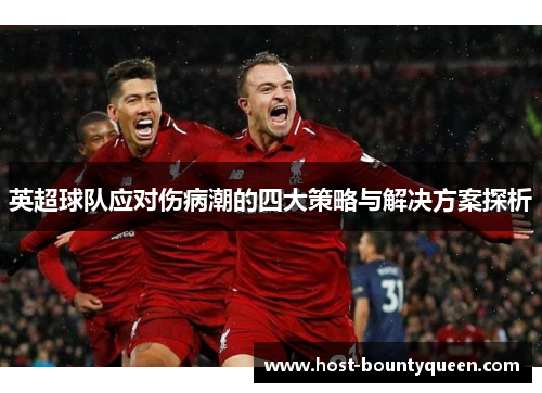 英超球队应对伤病潮的四大策略与解决方案探析