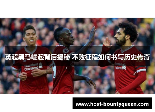 英超黑马崛起背后揭秘 不败征程如何书写历史传奇