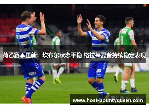 荷乙赛季更新：坎布尔状态平稳 格拉芙夏普持续稳定表现