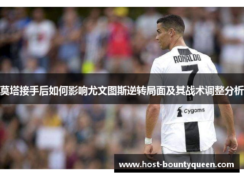 莫塔接手后如何影响尤文图斯逆转局面及其战术调整分析