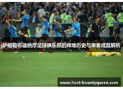 萨格勒布迪纳摩足球俱乐部的辉煌历史与荣誉成就解析