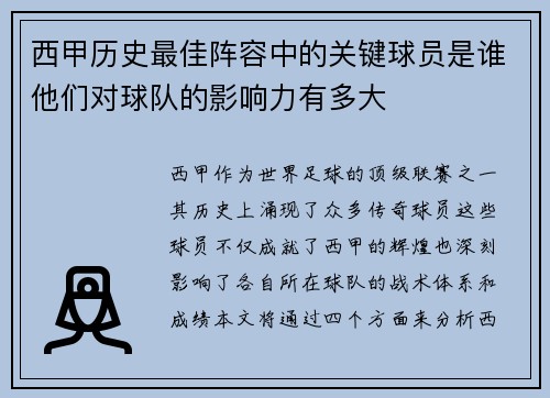 西甲历史最佳阵容中的关键球员是谁他们对球队的影响力有多大