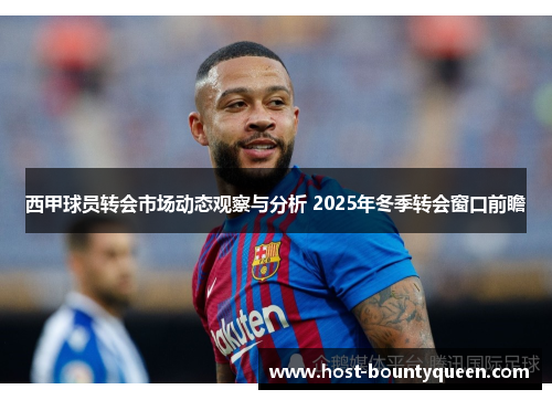 西甲球员转会市场动态观察与分析 2025年冬季转会窗口前瞻