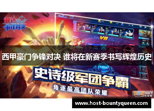 西甲豪门争锋对决 谁将在新赛季书写辉煌历史