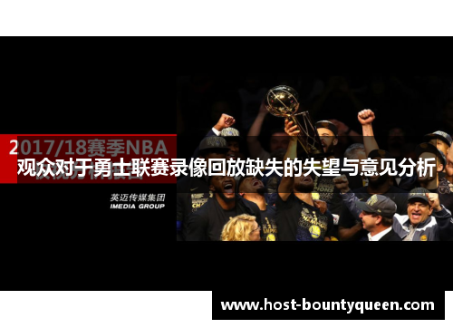 观众对于勇士联赛录像回放缺失的失望与意见分析