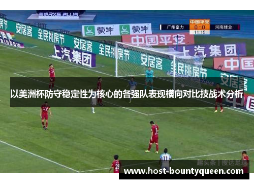 以美洲杯防守稳定性为核心的各强队表现横向对比技战术分析
