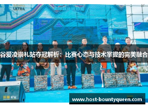 谷爱凌崇礼站夺冠解析：比赛心态与技术掌握的完美融合