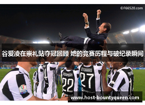 谷爱凌在崇礼站夺冠回顾 她的竞赛历程与破纪录瞬间