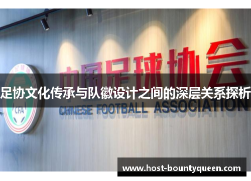 足协文化传承与队徽设计之间的深层关系探析