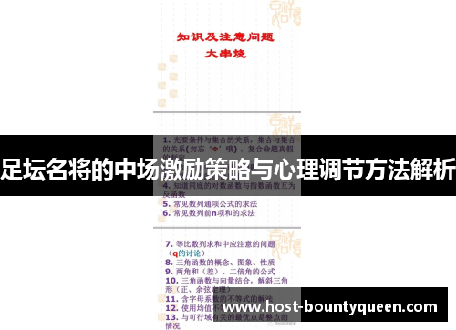 足坛名将的中场激励策略与心理调节方法解析