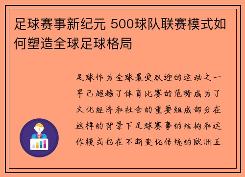 足球赛事新纪元 500球队联赛模式如何塑造全球足球格局
