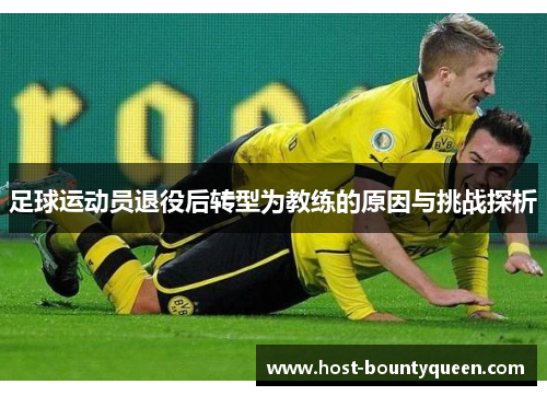 足球运动员退役后转型为教练的原因与挑战探析