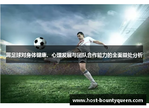 踢足球对身体健康、心理发展与团队合作能力的全面益处分析