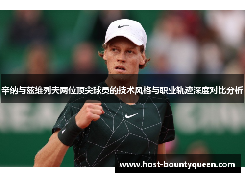 辛纳与兹维列夫两位顶尖球员的技术风格与职业轨迹深度对比分析