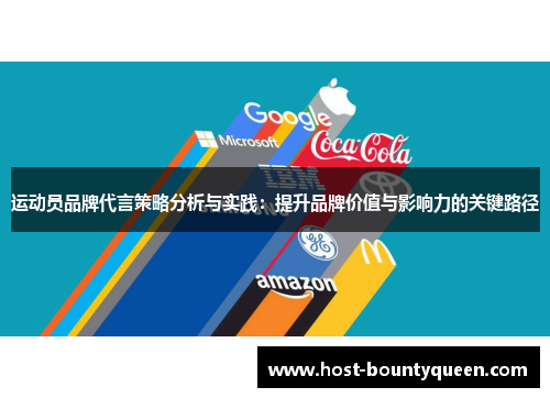 运动员品牌代言策略分析与实践：提升品牌价值与影响力的关键路径