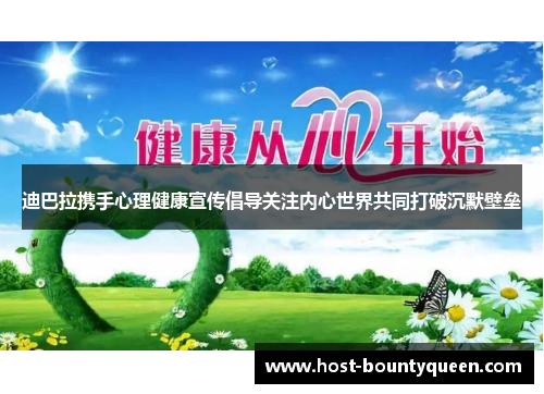 迪巴拉携手心理健康宣传倡导关注内心世界共同打破沉默壁垒