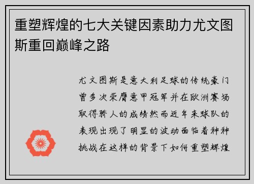重塑辉煌的七大关键因素助力尤文图斯重回巅峰之路